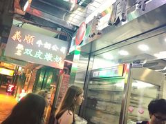 -义顺牛奶公司(庇利金街店)