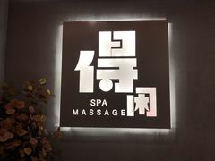 -得闲·高空SPA(东盟店)