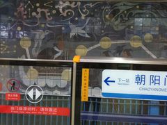 -建国门(地铁站)