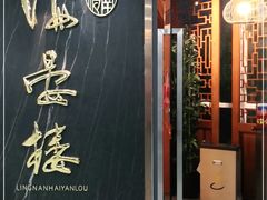 门面-岭南海晏楼(滨江东总店)