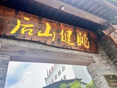 -健眺小海鲜(临海后山店)