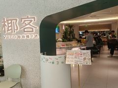 -椰客·海南椰子鸡(天河万菱汇店)
