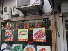 门面-南花桥羊肉馆老字号(乌镇店)