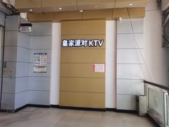 -皇家派对KTV(大润发店)