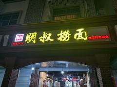 -明叔捞面