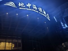 -地中海传奇水汇