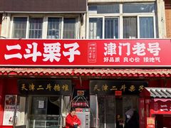 -二斗栗子(西湖道店)