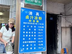 -清真·宏顺祥卤汁凉粉(大皮院店)