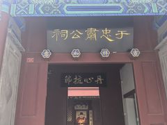 -于谦祠