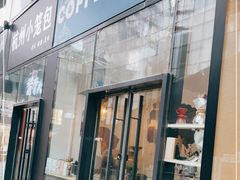 门面-COFFEE HOLIC(朝外SOHO店)