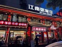 -江南粥家庄(宁国路店)
