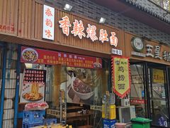-秦韵味香辣爆肚面(钟楼店)