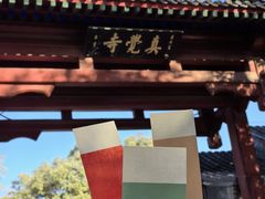 -北京石刻艺术博物馆(五塔寺)