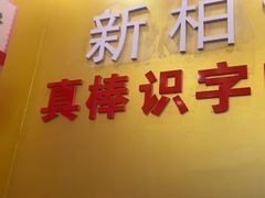 -真棒幼儿识字·阅读(梅江校区)