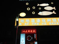 -漫烤鱼&徐州烧烤夜宵(万达店)