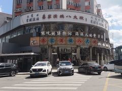 -乔家满族八大碗(流水沟店)