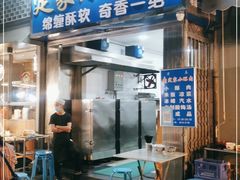 门面-定家小酥肉·清真(回民街店)