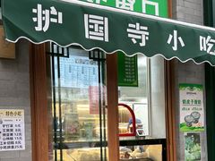 -护国寺小吃(新街口店)