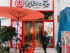 门面-大王油茶(二厂文创公园店)