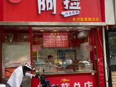 -阿捡忭京炸鸡(韭菜园总店)