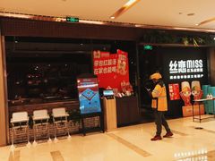 -丝恋丝娃娃(重庆龙湖店)