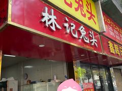 -林记兔头(特色店)