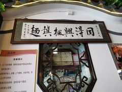 -同得兴 Since·1995 传统苏式面馆(嘉馀坊店)