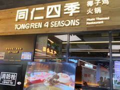 -同仁四季椰子鸡(海岸城天利店)