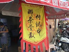 门面-蓝记云吞(正果店)