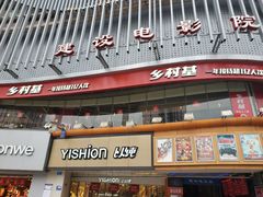 门面-乡村基(杨家坪建设店)