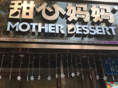 门面-甜心妈妈·榴莲星级糖水(北京路总店)