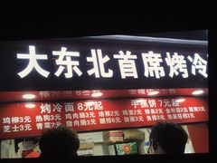 门面-大东北首席烤冷面(常兴路店)