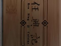 -任兴记(定西路店)
