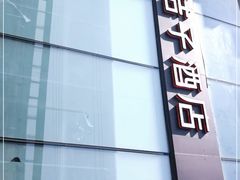 -桔子酒店(上海西藏北路地铁站店)