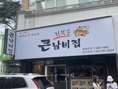 -金北顺大锅家(신사본점)