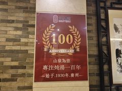 -山泉公馆酒家(珠江新城店)