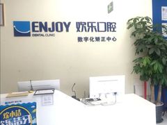 -欢乐口腔(望京分院)