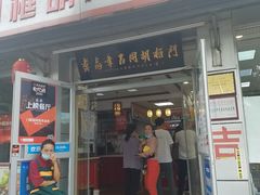 门面-门框胡同百年卤煮(新街口店)