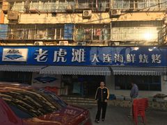 -老虎滩大连海鲜烧烤(建邺云锦路总店)