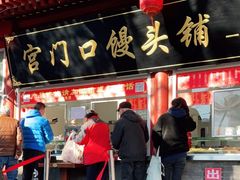 门面-宫门口馒头铺(创始人总店)