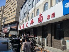 -顺通大冷面(总店)