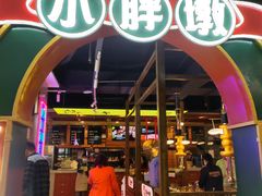 门面-东北小胖墩·烤肉(大冶雨润店)