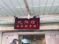 -纯阳馆鱼香排骨面(东二道街店)