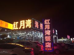 -红月湾海鲜饭店•沙滩海景(双月湾店)