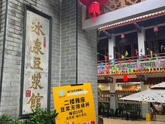 -冰泉豆浆馆(白云山总店)