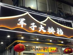 -军子大排档(迎春花园店)