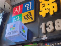 -师任堂韩式食品(总店)