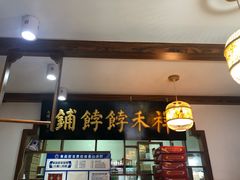 门面-祥禾饽饽铺·中式糕点(天津河东美福园店)