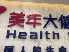 -美年大健康体检中心(浦东美张分院)