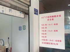 -六广门毛阿姨糯米饭